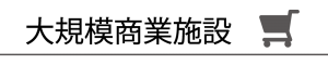 20160105daikibosyogyosisetu